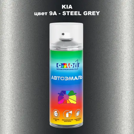 Аэрозольная краска KIA, цвет 9A - STEEL GREY