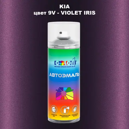 Аэрозольная краска KIA, цвет 9V - VIOLET IRIS