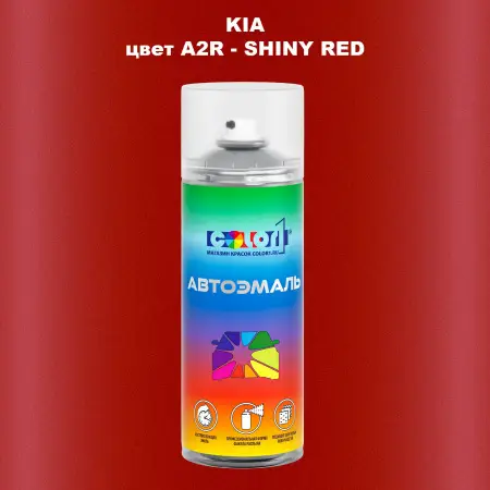Аэрозольная краска KIA, цвет A2R - SHINY RED
