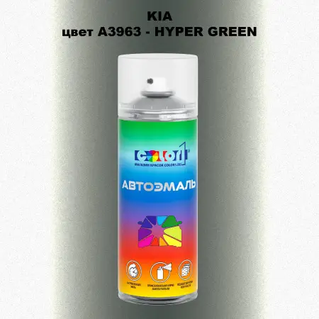 Аэрозольная краска KIA, цвет A3963 - HYPER GREEN