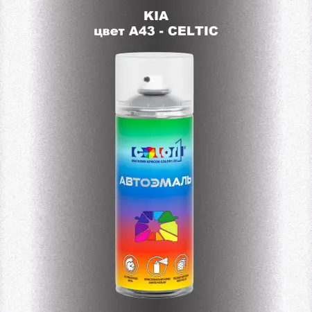 Аэрозольная краска KIA, цвет A43 - CELTIC