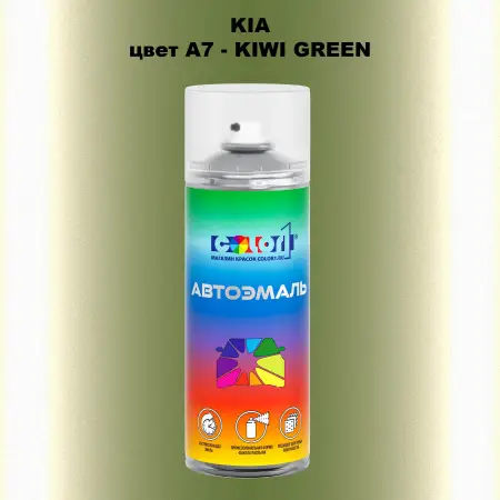 Аэрозольная краска KIA, цвет A7 - KIWI GREEN