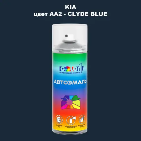 Аэрозольная краска KIA, цвет AA2 - CLYDE BLUE