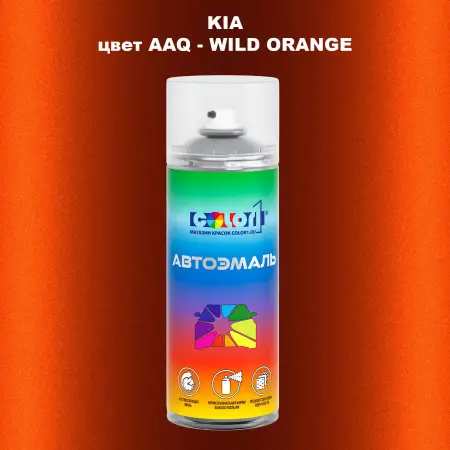 Аэрозольная краска KIA, цвет AAQ - WILD ORANGE