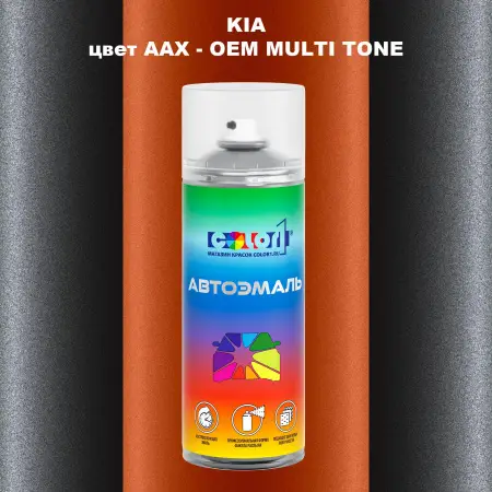 Аэрозольная краска KIA, цвет AAX - 2-х цветное покрытие