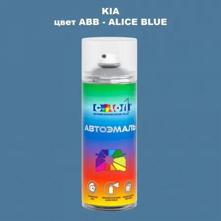 Аэрозольная краска KIA, цвет ABB - ALICE BLUE