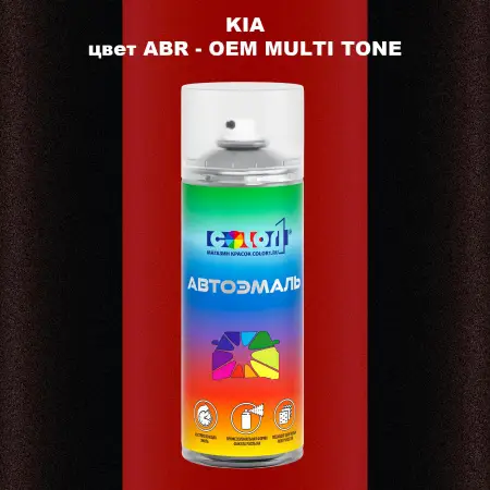 Аэрозольная краска KIA, цвет ABR - 2-х цветное покрытие