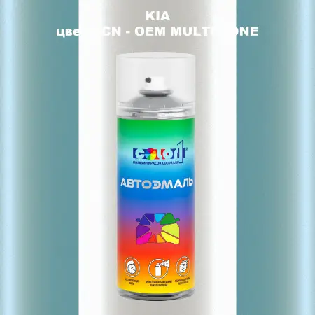 Аэрозольная краска KIA, цвет ACN - 2-х цветное покрытие