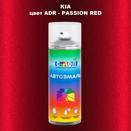 Аэрозольная краска KIA, цвет ADR - PASSION RED