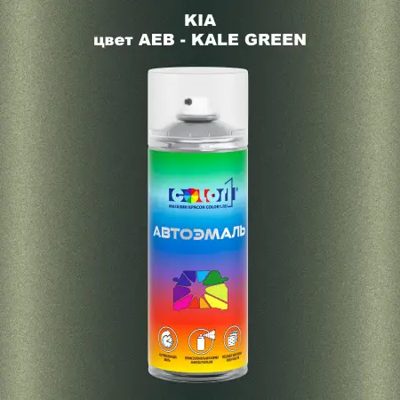 Аэрозольная краска KIA, цвет AEB - KALE GREEN