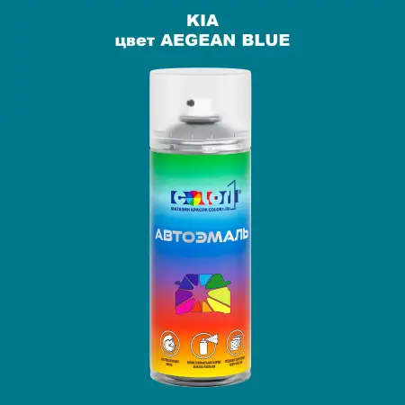 Аэрозольная краска KIA, цвет - AEGEAN BLUE