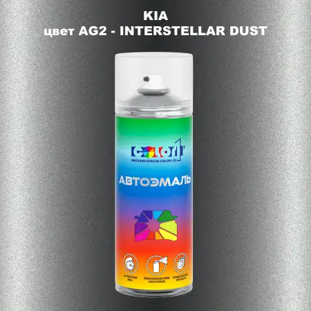 Аэрозольная краска KIA, цвет AG2  INTER STELLAR DUST