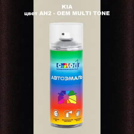 Аэрозольная краска KIA, цвет AH2 - 2-х цветное покрытие