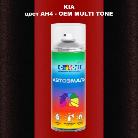 Аэрозольная краска KIA, цвет AH4 - 2-х цветное покрытие