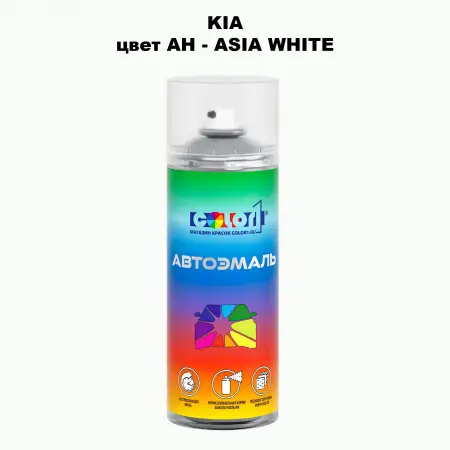 Аэрозольная краска KIA, цвет AH - ASIA WHITE