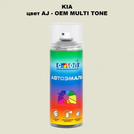 Аэрозольная краска KIA, цвет AJ - 2-х цветное покрытие