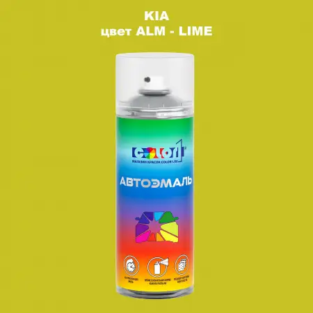 Аэрозольная краска KIA, цвет ALM - LIME