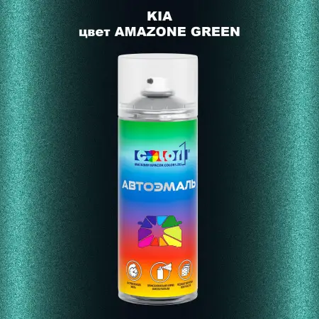 Аэрозольная краска KIA, цвет - AMAZONE GREEN