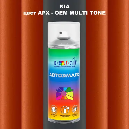 Аэрозольная краска KIA цвет APX - 2-х цветное покрытие
