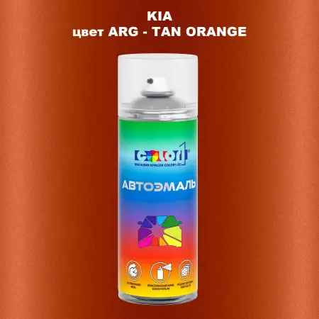 Аэрозольная краска KIA, цвет ARG - TAN ORANGE