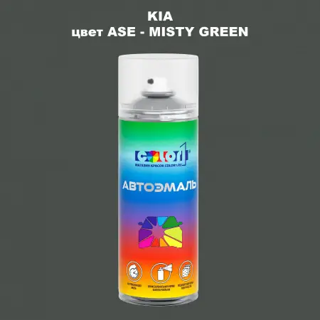 Аэрозольная краска KIA, цвет ASE - MISTY GREEN