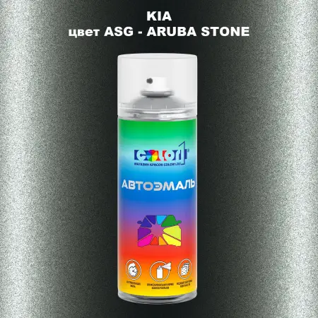 Аэрозольная краска KIA цвет ASG - ARUBA STONE