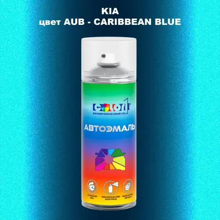 Аэрозольная краска KIA, цвет AUB - CARIBBEAN BLUE