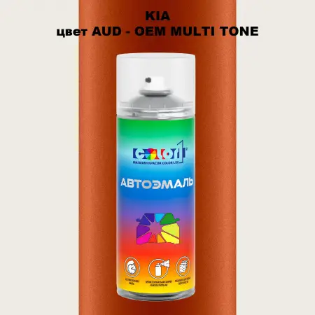 Аэрозольная краска KIA, цвет AUD - 2-х цветное покрытие