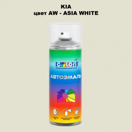 Аэрозольная краска KIA, цвет AW - ASIA WHITE