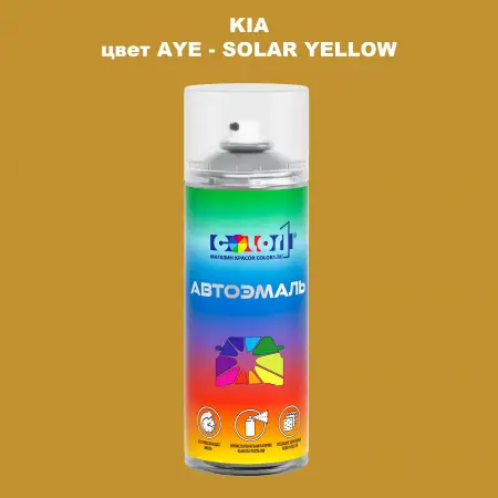 Аэрозольная краска KIA, цвет AYE - SOLAR YELLOW