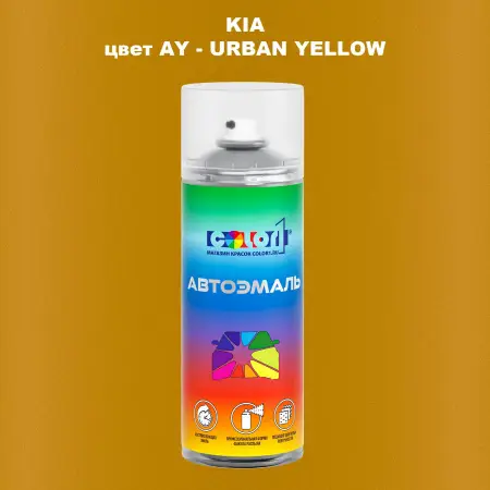 Аэрозольная краска KIA, цвет AY - URBAN YELLOW