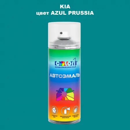 Аэрозольная краска KIA, цвет - AZUL PRUSSIA