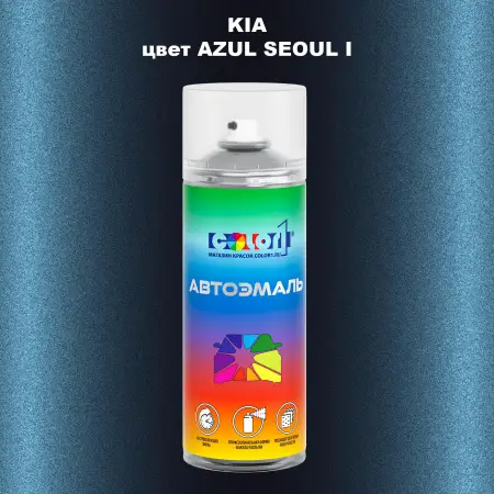 Аэрозольная краска KIA, цвет - AZUL SEOUL I