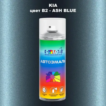 Аэрозольная краска KIA, цвет B2 - ASH BLUE