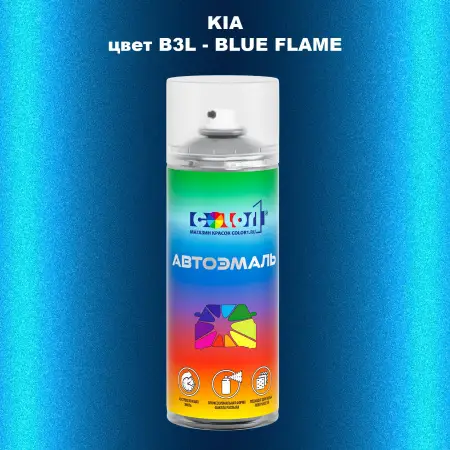 Аэрозольная краска KIA, цвет B3L - BLUE FLAME