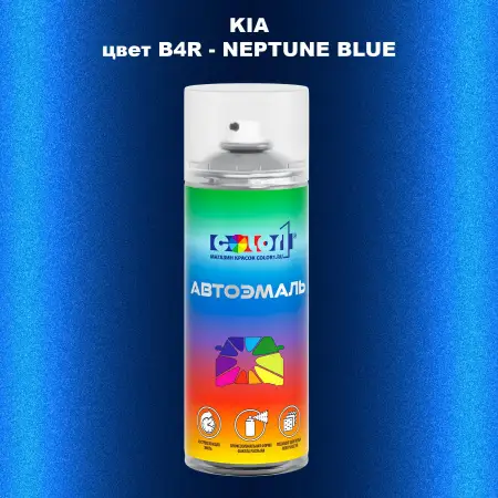 Аэрозольная краска KIA, цвет B4R - NEPTUNE BLUE