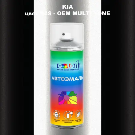 Аэрозольная краска KIA цвет B4S - 2-х цветное покрытие