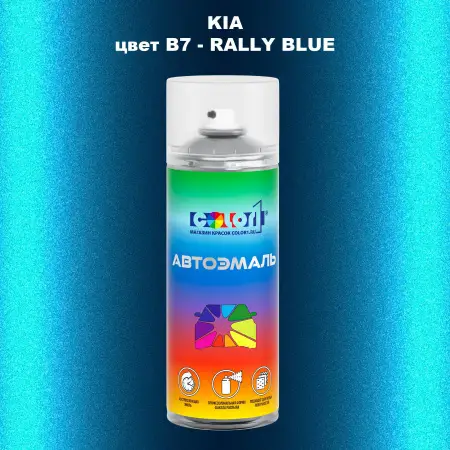 Аэрозольная краска KIA, цвет B7 - RALLY BLUE