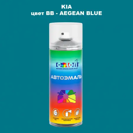 Аэрозольная краска KIA, цвет BB - AEGEAN BLUE