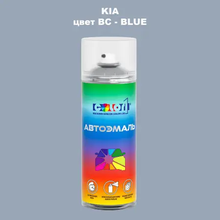 Аэрозольная краска KIA, цвет BC - BLUE