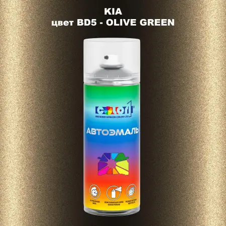 Аэрозольная краска KIA, цвет BD5 - OLIVE GREEN