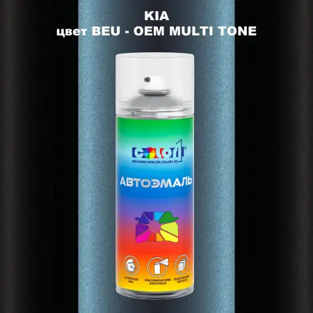 Аэрозольная краска KIA, цвет BEU - 2-х цветное покрытие
