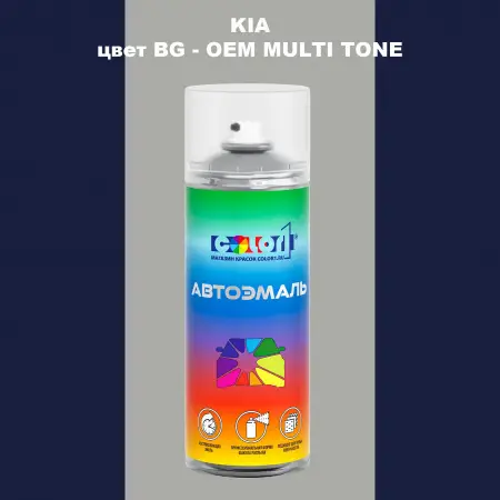Аэрозольная краска KIA, цвет BG - 2-х цветное покрытие
