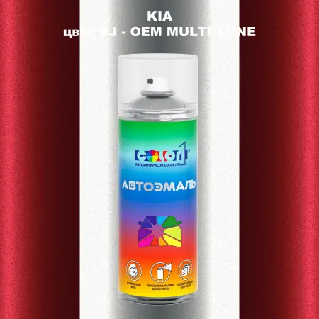 Аэрозольная краска KIA, цвет BJ - 2-х цветное покрытие