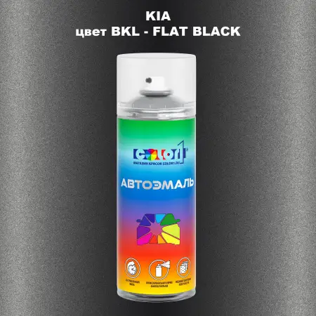 Аэрозольная краска KIA цвет BKL - FLAT BLACK