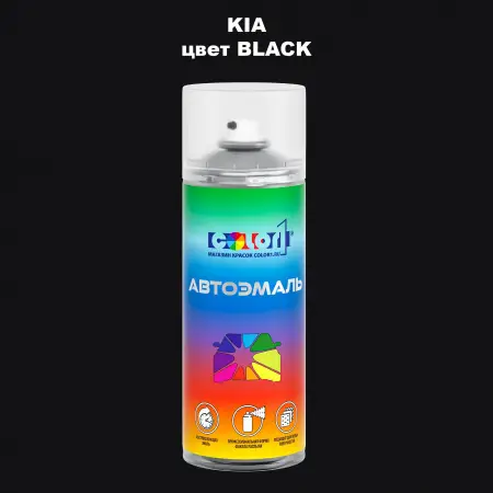 Аэрозольная краска KIA цвет BLACK