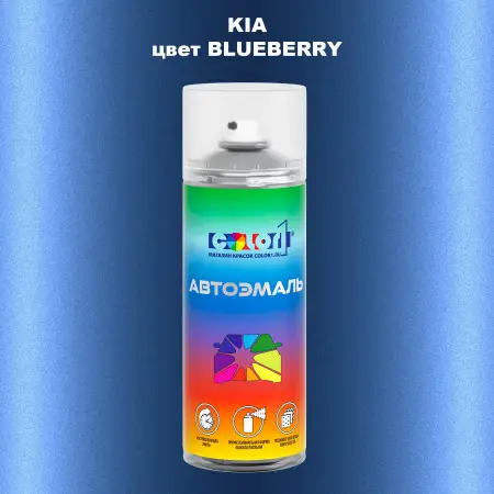 Аэрозольная краска KIA, цвет - BLUEBERRY