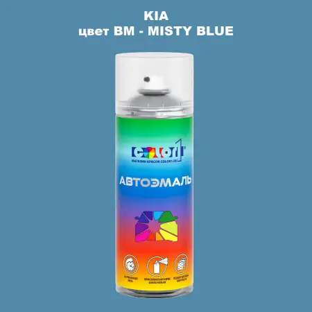 Аэрозольная краска KIA, цвет BM - MISTY BLUE