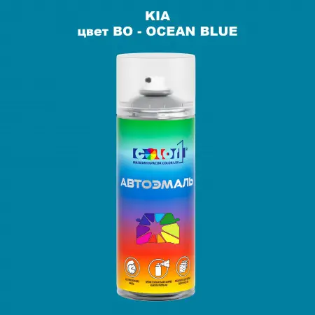 Аэрозольная краска KIA, цвет BO - OCEAN BLUE