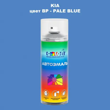 Аэрозольная краска KIA, цвет BP - PALE BLUE